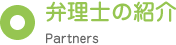 ٗm̏Љ / Partners